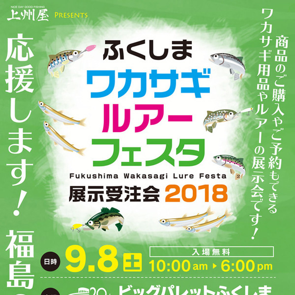 【出展情報】ふくしまワカサギルアーフェスタ2018