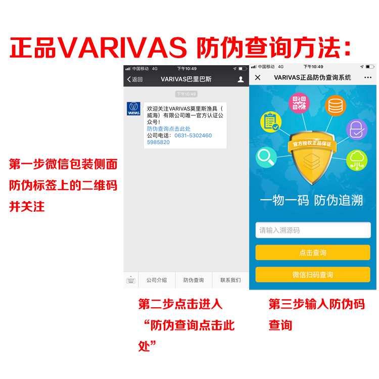 VARIVAS 防伪贴码