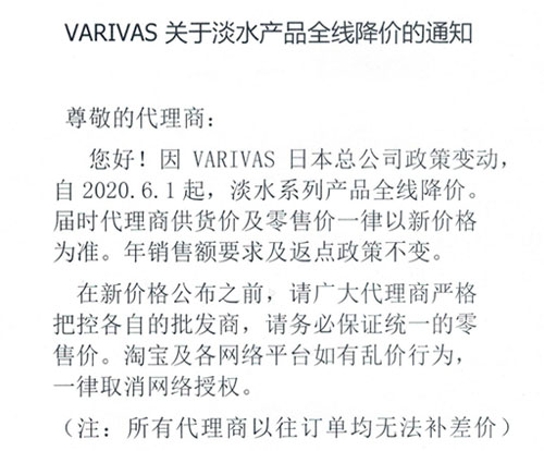 VARIVAS关于淡水产品全线降价的通知