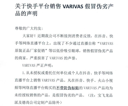 关于快手平台销售VARIVAS假冒伪劣产品的声明