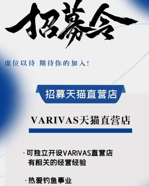 VARIVAS(巴里巴斯）天猫直营店招募令