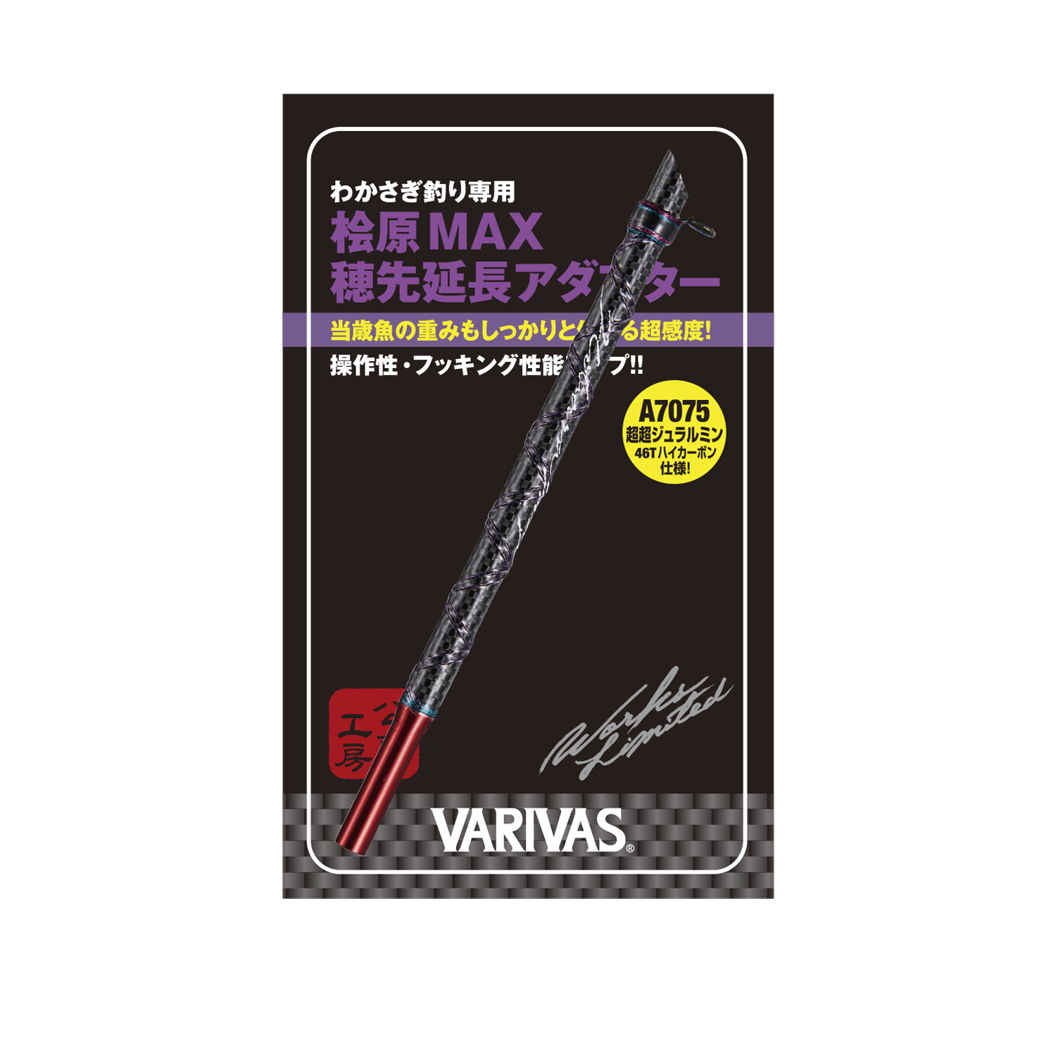 VARIVAS 桧原MAX穂先延長アダプター  VAAC-58